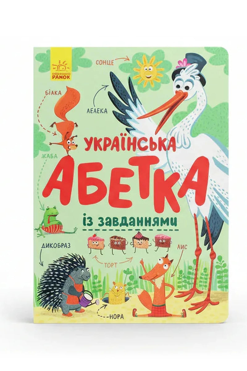 Обкладинка книги «Українська абетка із завданнями» — Катерина Трофимова