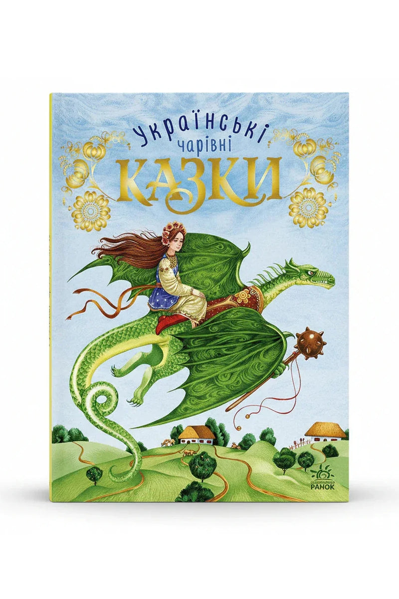 Обкладинка книги «Українські чарівні казки» — Ірина Пушкар