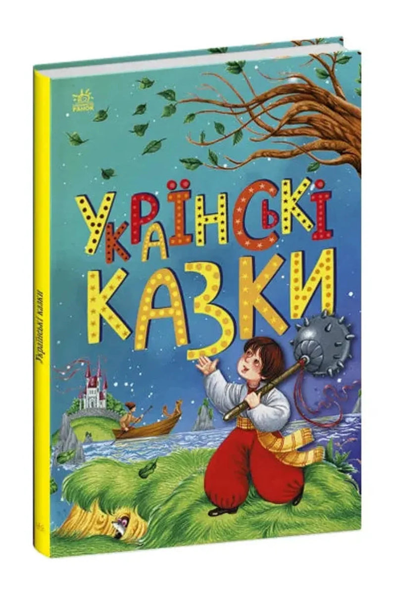 Обкладинка книги «Українські казки»