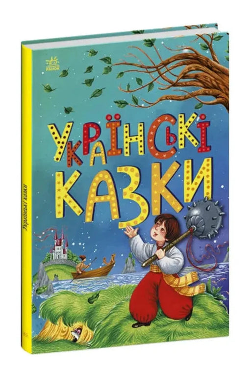 Обкладинка книги «Українські казки»