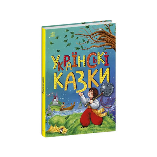 Передня обкладинка Українські казки — Видавництво Ранок