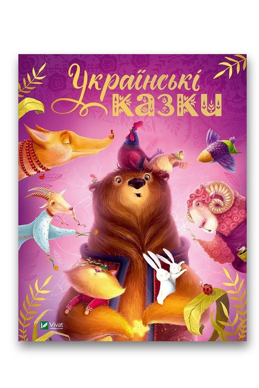 Обкладинка книги «Українські казки»