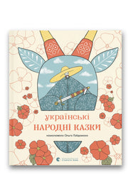 Обкладинка книги «Українські народні казки» — Колектив упорядників, Ольга Гайдамака