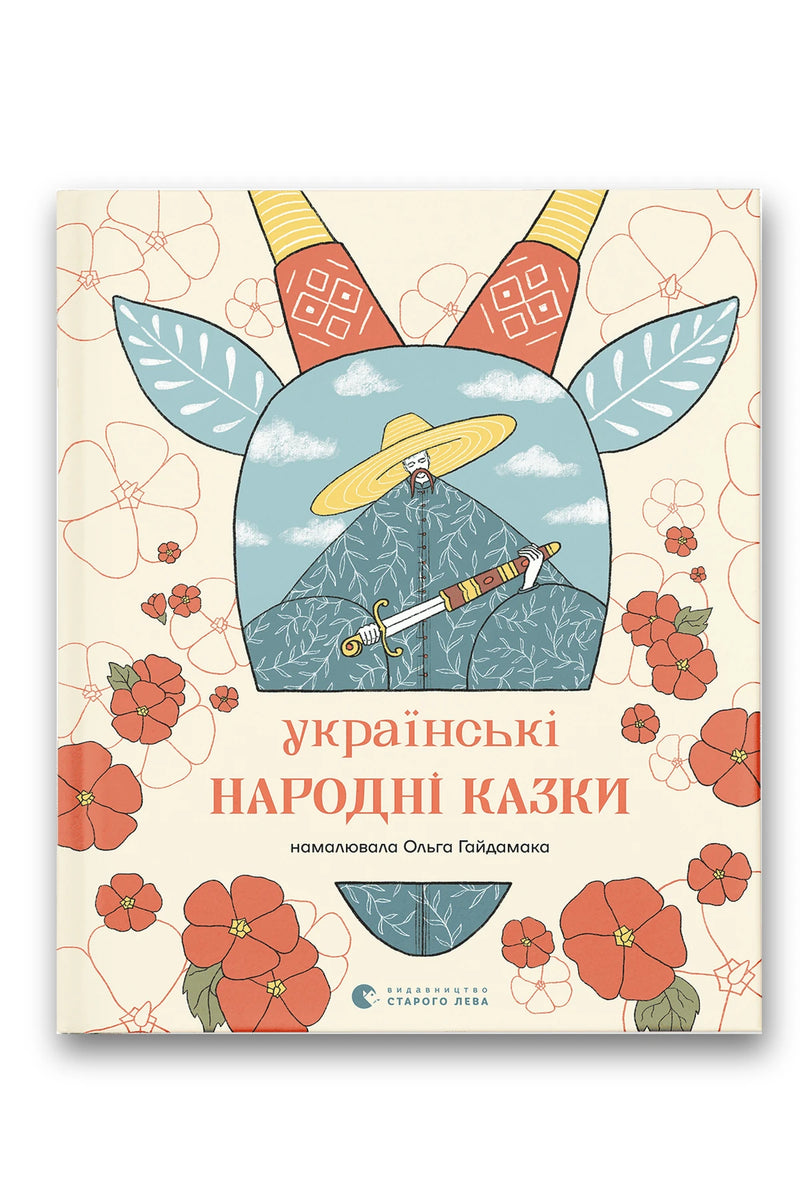 Обкладинка книги «Українські народні казки» — Колектив упорядників, Ольга Гайдамака