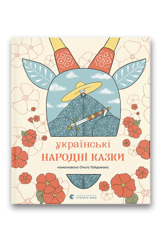 Обкладинка книги «Українські народні казки» — Колектив упорядників, Ольга Гайдамака