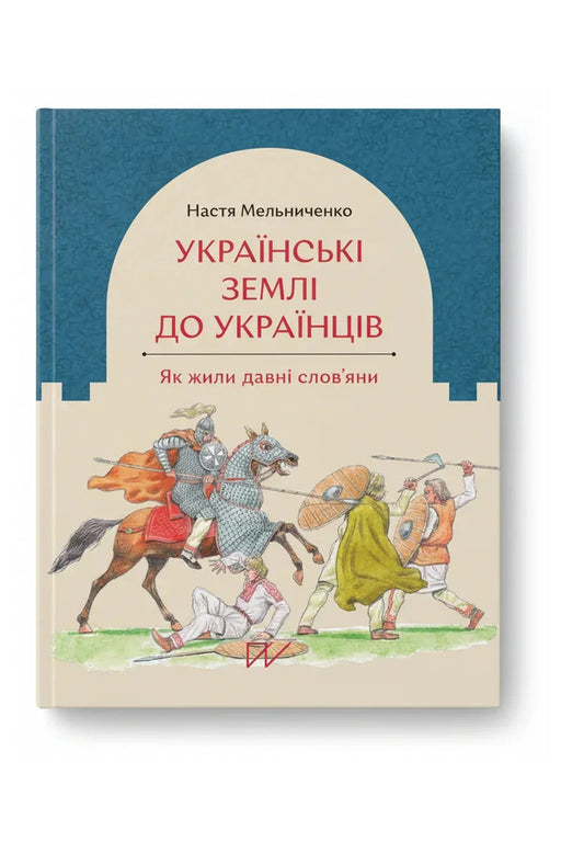 Обкладинка книги «Українські землі до українців. Як жили давні слов'яни» — Настя Мельниченко, Олександр Продан