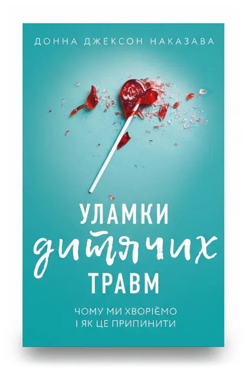 Обкладинка книги «Уламки дитячих травм. Чому ми хворіємо і як це припинити» — Донна Джексон Наказава