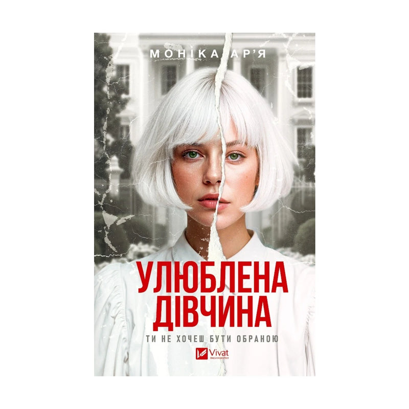 Передня обкладинка «Улюблена дівчина» Моніки Ар’ї українською