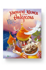 Обкладинка книги «Улюблені казки Андерсена» — Ганс Християн Андерсен