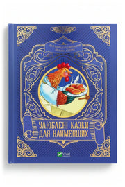 Обкладинка книги «Улюблені казки для найменших»