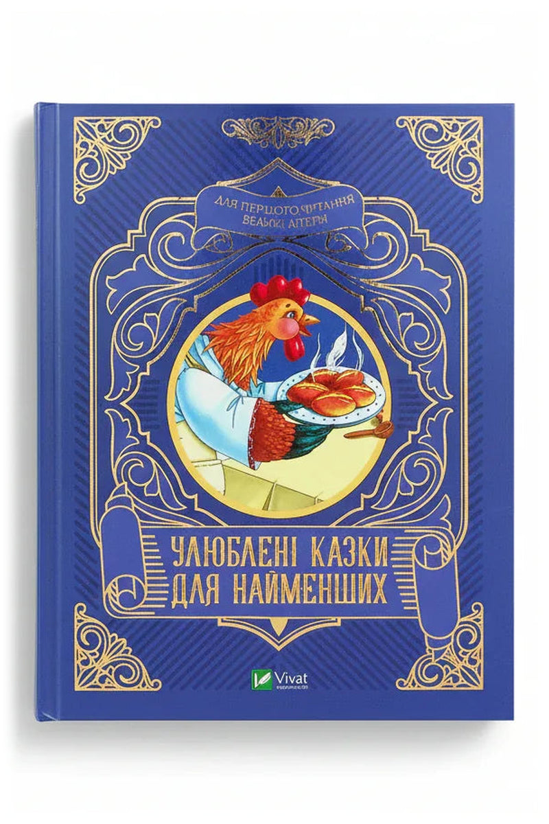 Обкладинка книги «Улюблені казки для найменших»