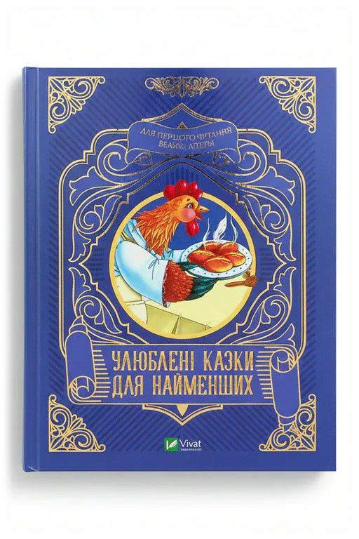 Обкладинка книги «Улюблені казки для найменших»