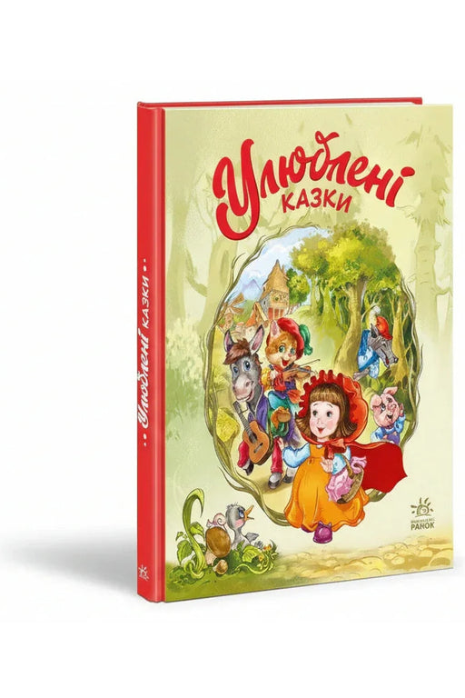 Обкладинка книги «Улюблені казки» — Геннадій Меламед