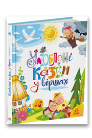 Обкладинка книги «Улюблені казки у віршах» — Ірина Сонечко, Геннадій Меламед