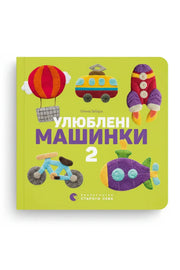 Обкладинка книги «Улюблені машинки 2» — Олена Забара