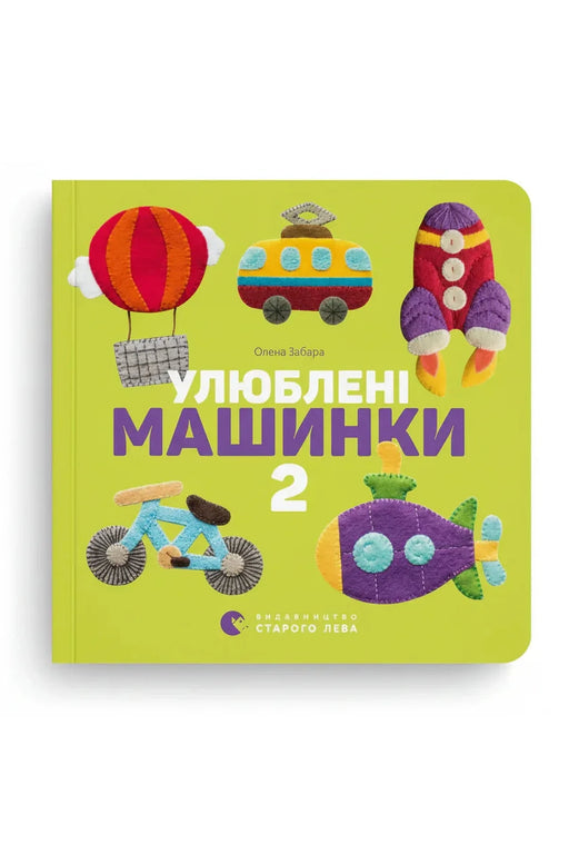Обкладинка книги «Улюблені машинки 2» — Олена Забара
