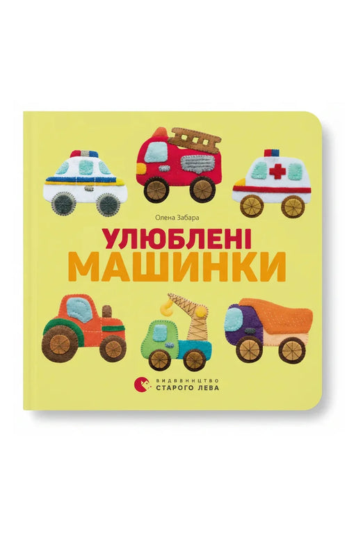 Обкладинка книги «Улюблені машинки» — Олена Забара