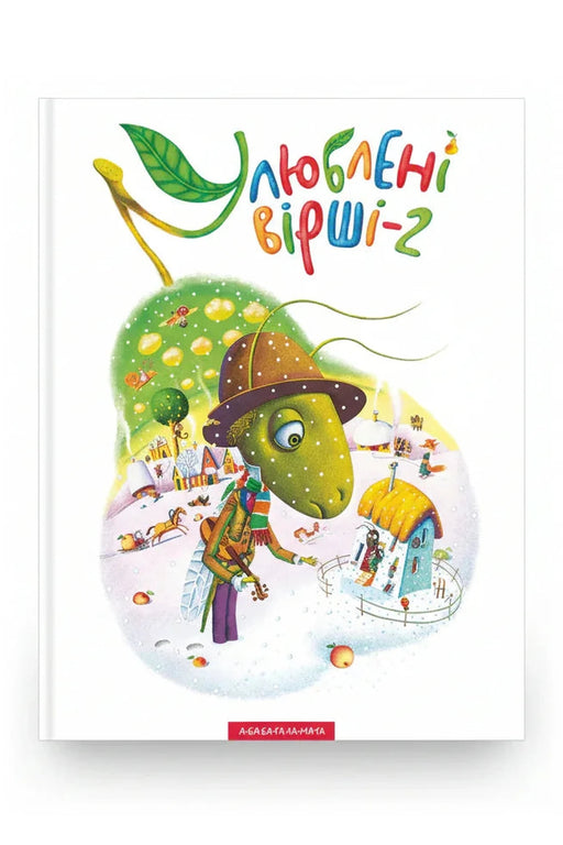 Обкладинка книги «Улюблені вірші. Том другий» — Бойко Грицько та ін.