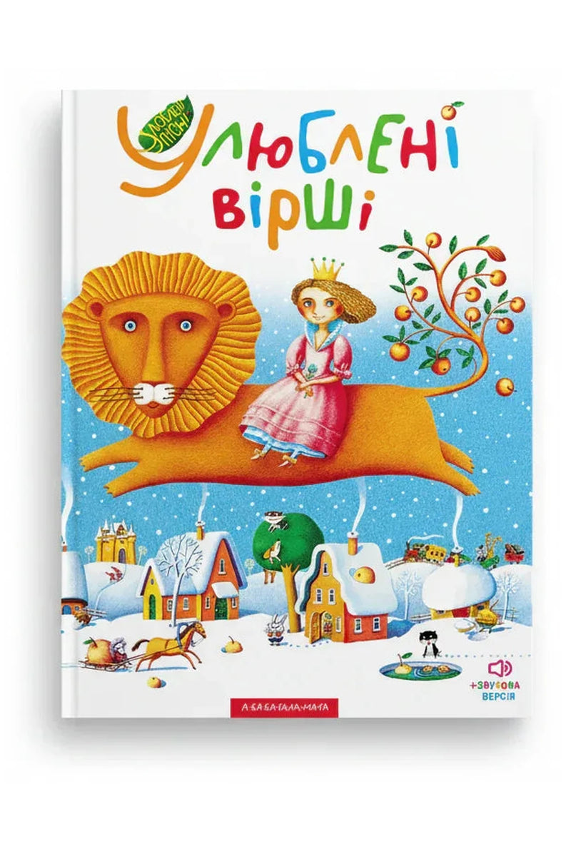 Обкладинка книги «Улюблені вірші. Том перший» — Іван Малкович та ін.