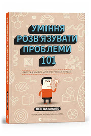 Передня обкладинка книги «Уміння розв’язувати проблеми 101. Проста книжка для розумних людей» — Кен Ватанабе, українське видання