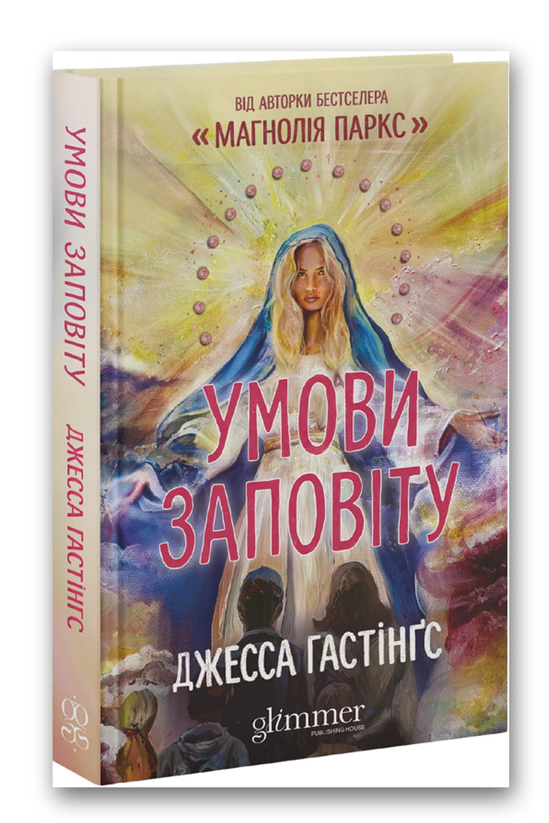 Обкладинка книги «Умови заповіту» — Джесса Гастінґс
