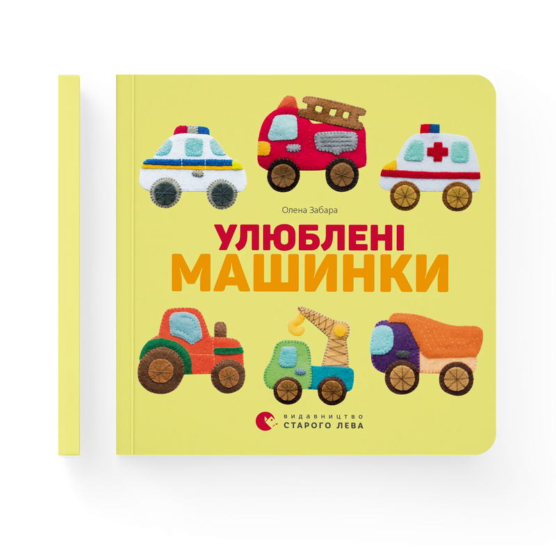 Улюблені машинки
