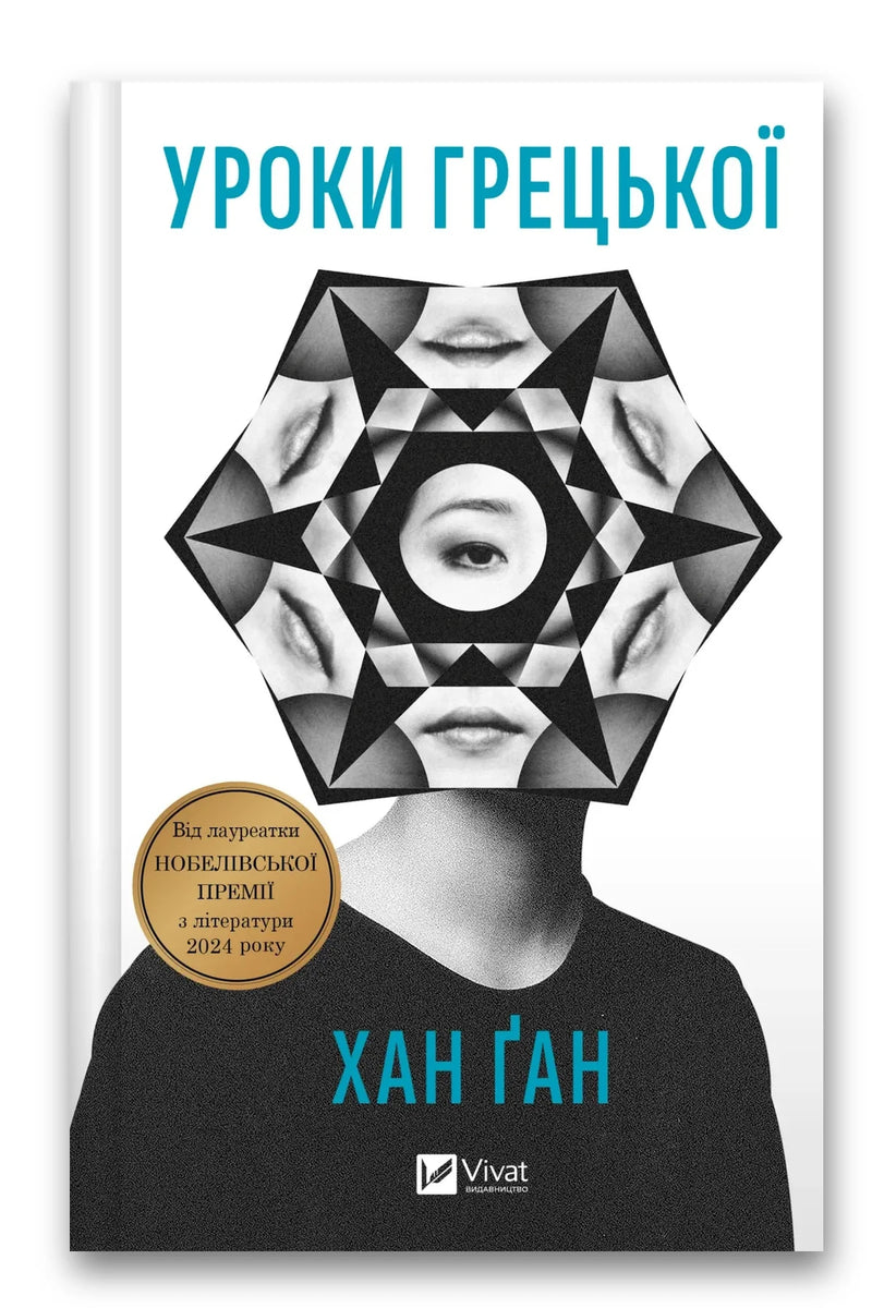 Обкладинка книги «Уроки грецької» — Хан Ґан