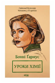 Передня обкладинка книги «Уроки хімії» — Бонні Ґармус, українське видання
