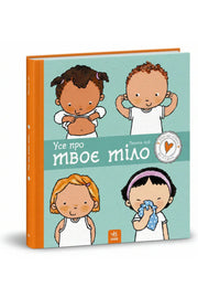 Обкладинка книги «Усе про твоє тіло» — Пауліна Ауд