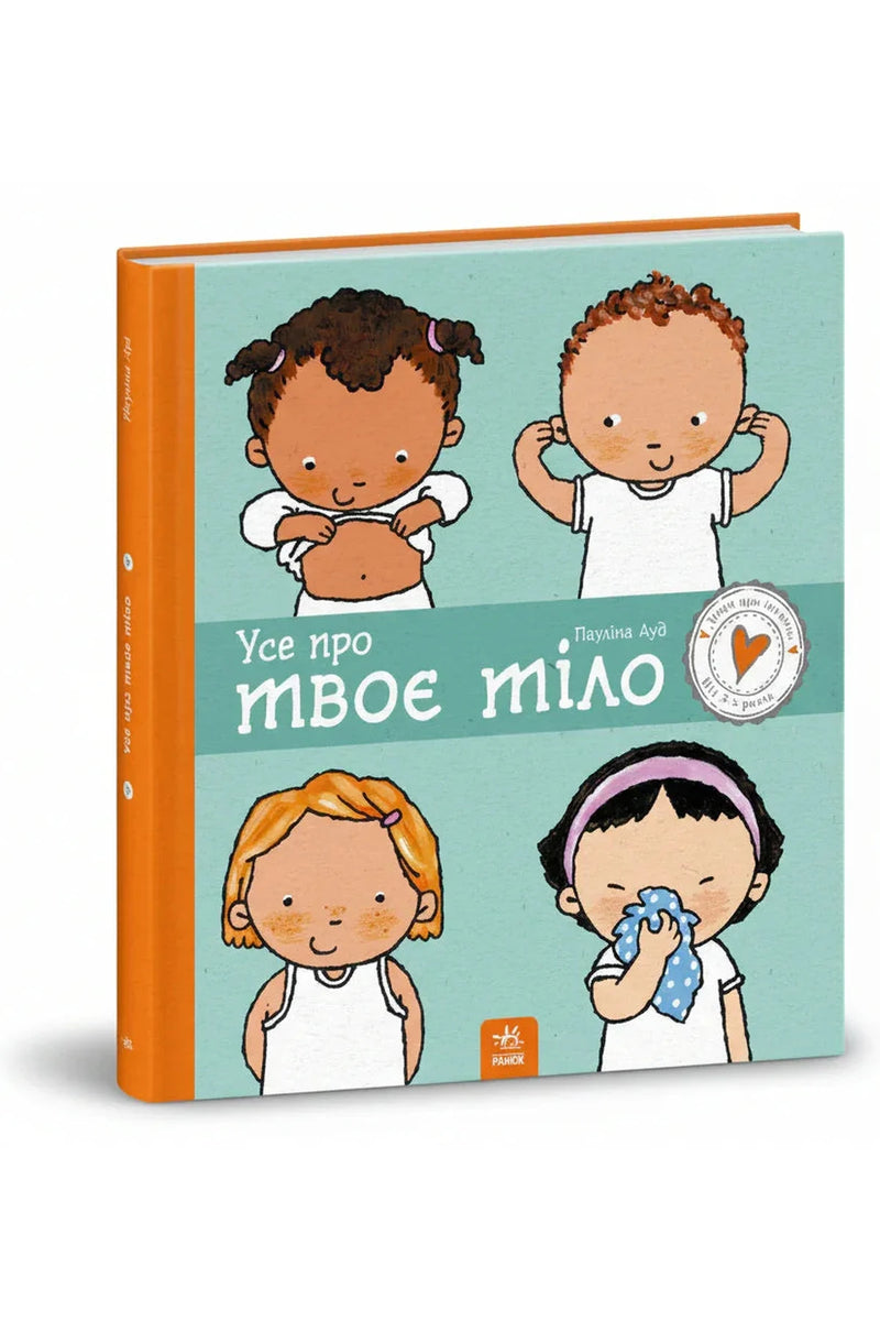 Обкладинка книги «Усе про твоє тіло» — Пауліна Ауд