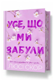 Обкладинка книги «Усе, що ми забули» — Люсі Скор