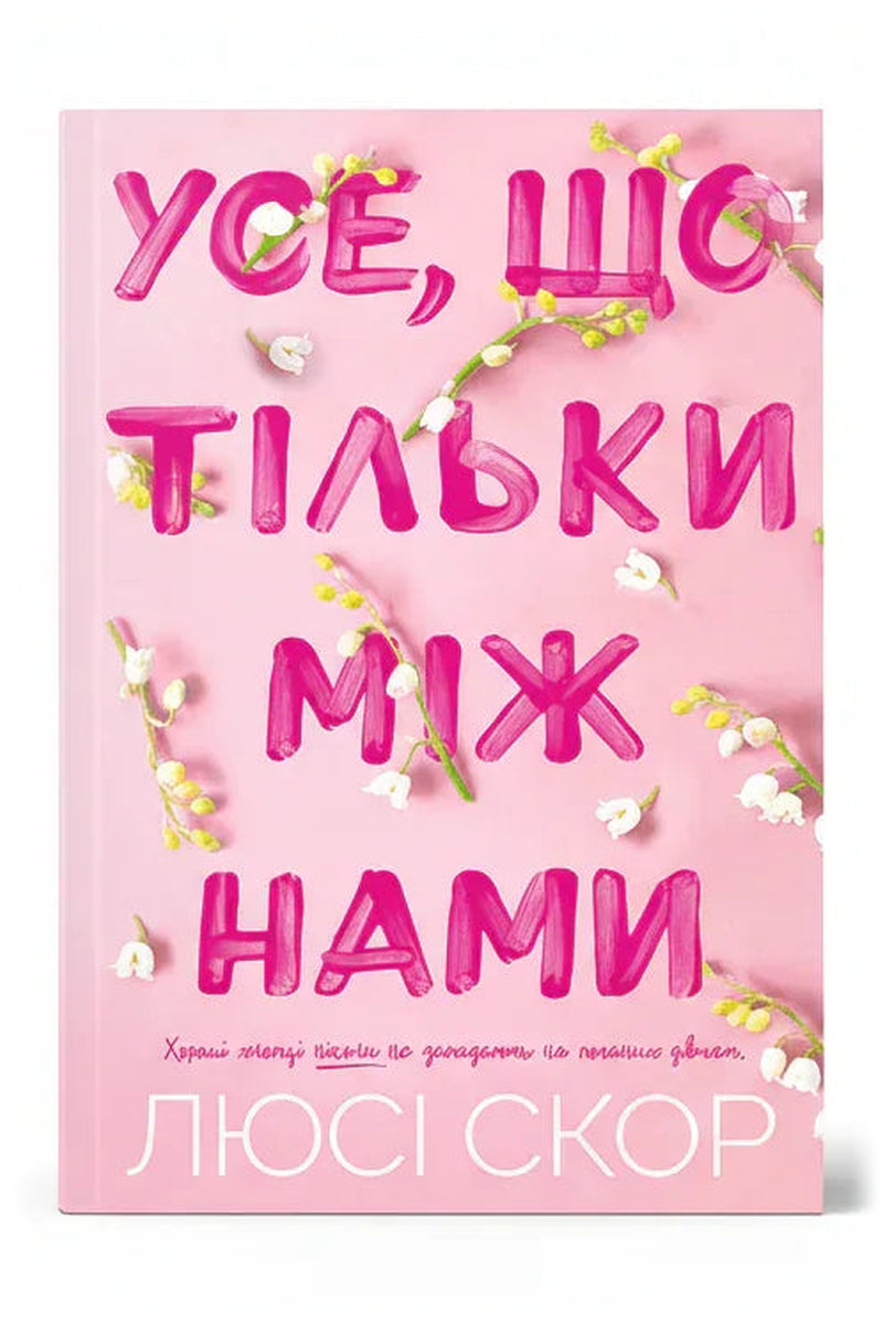 Передня обкладинка книги «Усе, що тільки між нами» — Люсі Скор, українське видання