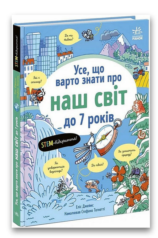 Обкладинка книги «Усе, що варто знати про наш світ до 7 років» — Еліс Джеймс, Стефано Тогнетті