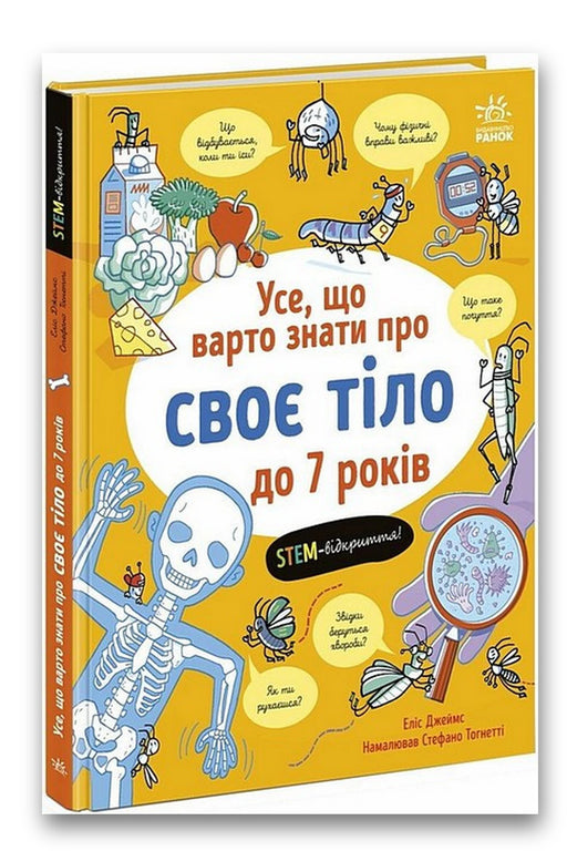 Обкладинка книги «Усе, що варто знати про своє тіло до 7 років» — Еліс Джеймс