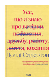Обкладинка книги «Усе, що я знаю про кохання» — Доллі Олдертон
