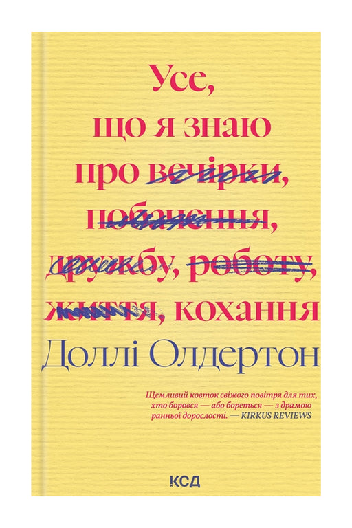 Обкладинка книги «Усе, що я знаю про кохання» — Доллі Олдертон