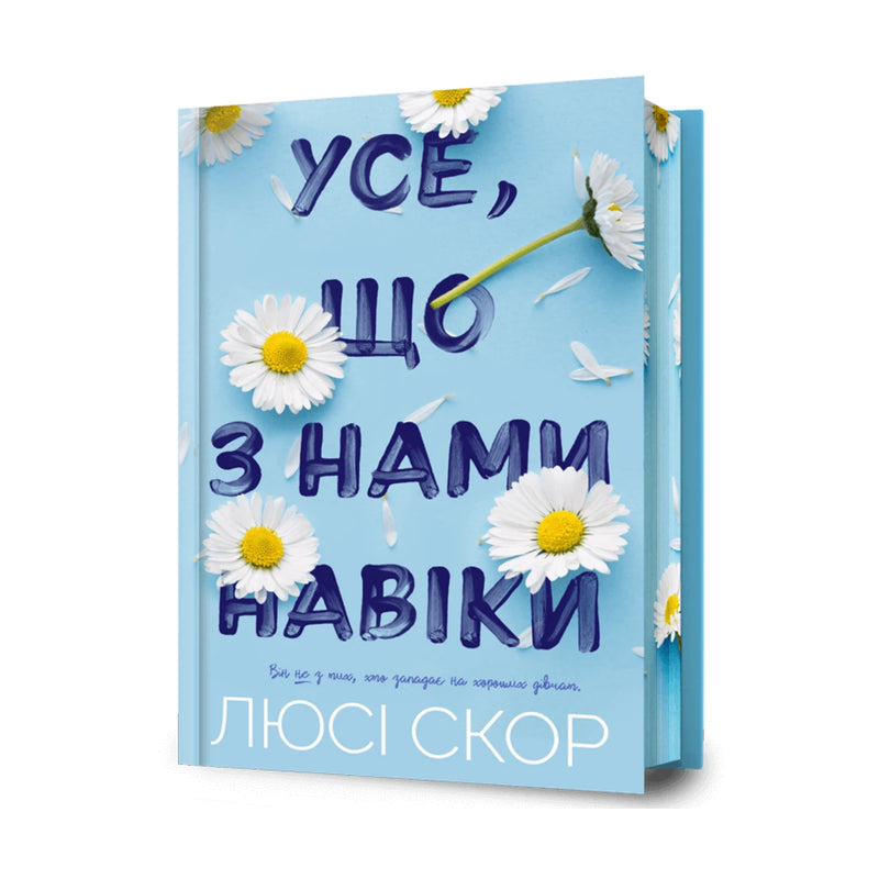 «Усе, що з нами навіки» Люсі Скор — обкладинка лімітованого українського видання