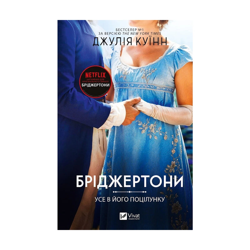 Передня обкладинка «Усе в його поцілунку» Джулії Куїнн — Бріджертони, книга 7