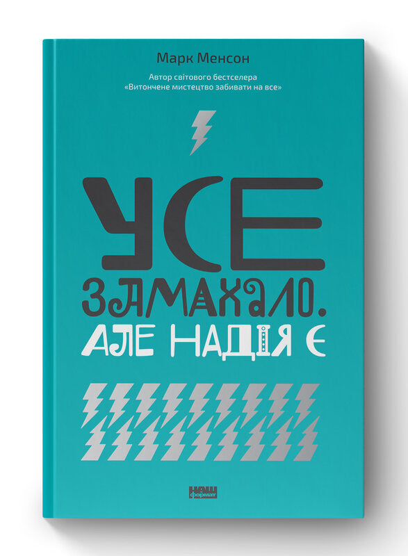 Усе замахало. Але надія є