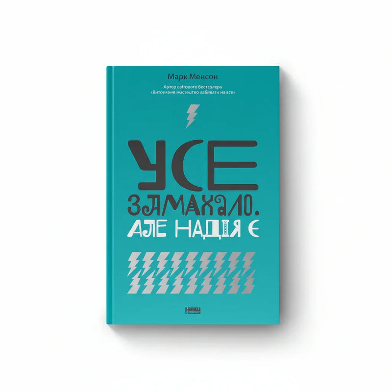 Усе замахало. Але надія є