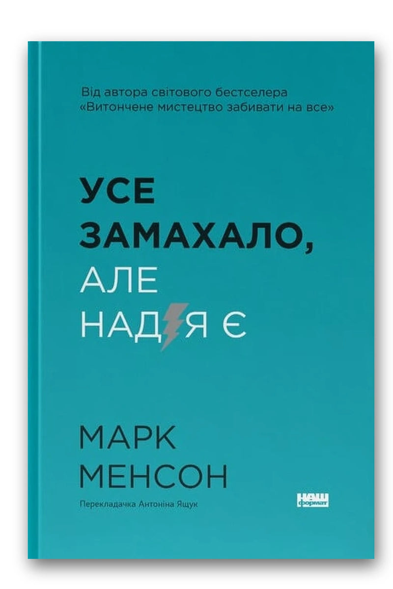 Обкладинка книги «Усе замахало» — Марк Менсон
