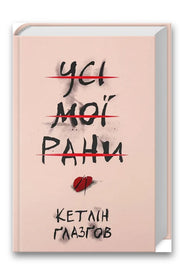 Обкладинка книги «Усі мої рани» — Кетлін Ґлазґов