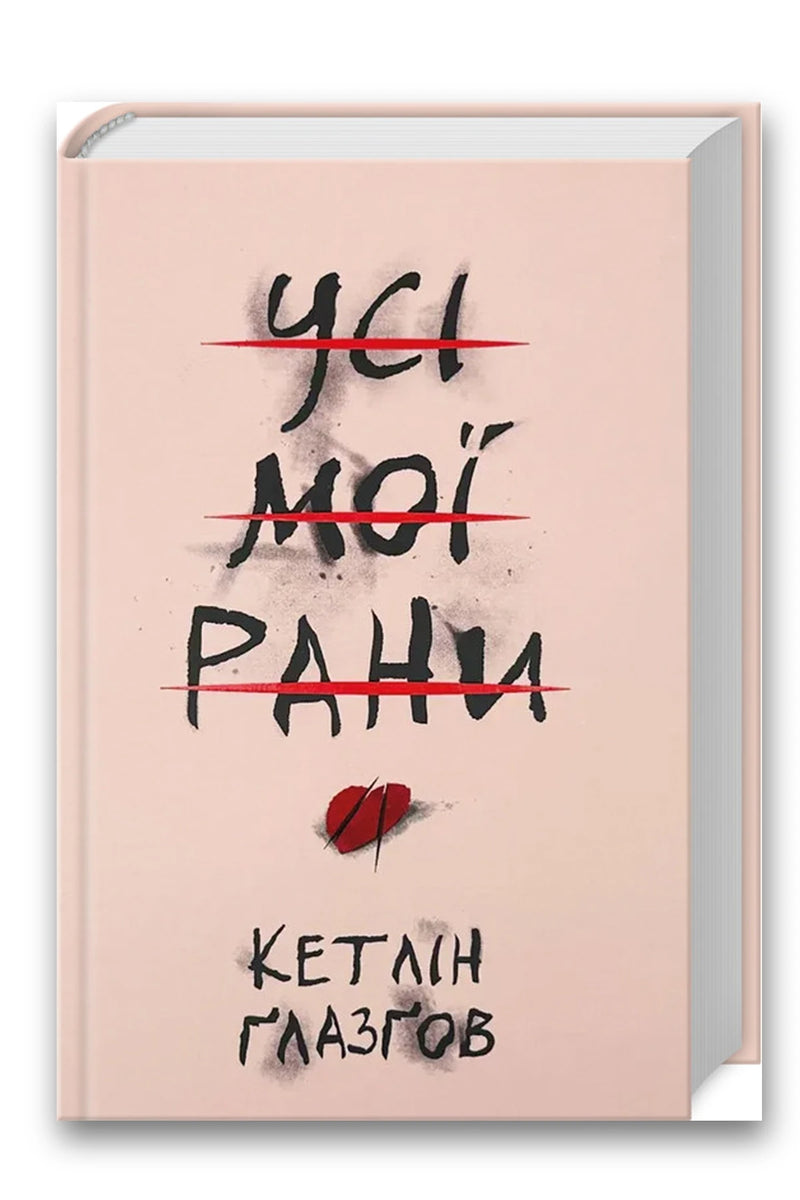 Обкладинка книги «Усі мої рани» — Кетлін Ґлазґов