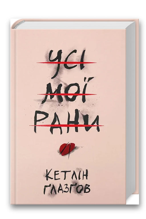Обкладинка книги «Усі мої рани» — Кетлін Ґлазґов