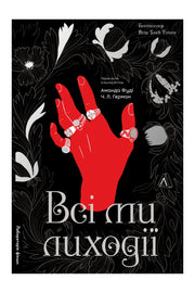 Обкладинка книги «Усі ми лиходії. Книга 1» — Аманда Фуді та Ч. Л. Герман