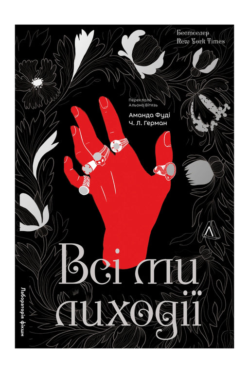 Обкладинка книги «Усі ми лиходії. Книга 1» — Аманда Фуді та Ч. Л. Герман