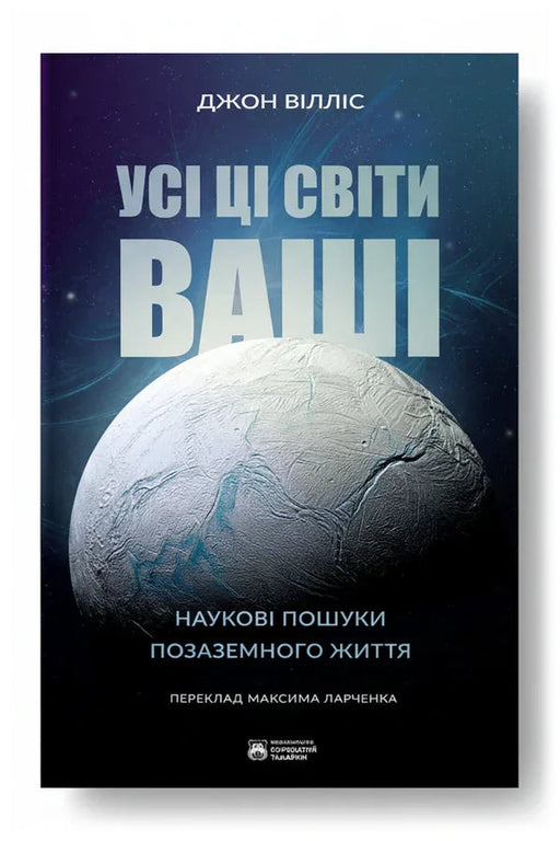 Передня обкладинка книги «Усі ці світи ваші» — Джон Вілліс, українське видання