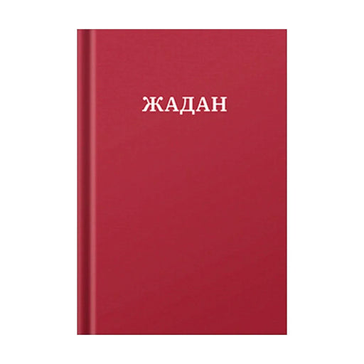 Передня обкладинка книги «Усі вірші. 1993–2023» — Сергій Жадан, українське видання