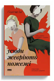 Передня обкладинка книги «Усюди жевріють пожежі» — Селесте Інґ, українське видання