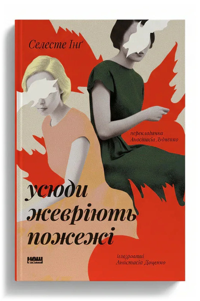 Передня обкладинка книги «Усюди жевріють пожежі» — Селесте Інґ, українське видання